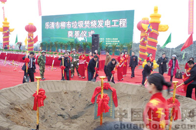 樂清市柳市垃圾焚燒發(fā)電工程隆重奠基儀式