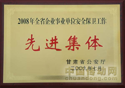 天水二一三被評(píng)為“全省企業(yè)事業(yè)單位安全保衛(wèi)工作先進(jìn)集體”