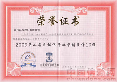 2009第二屆自動化行業(yè)營銷事件10強