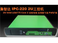 集智達 IPC-220 2U工控機