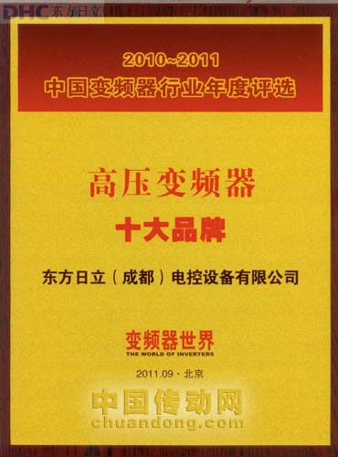 東方日立再次獲得中國變頻器行業(yè) “高壓變頻器十大品牌”稱號。 