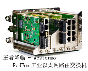 王者降臨 - Westermo RedFox工業(yè)以太網(wǎng)路由交換機(jī)