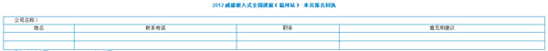 2012 威盛嵌入式全國巡演（福州站） 來賓報名回執(zhí)