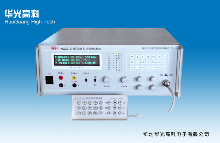 華光高科電子 HG30-VI型交流多功能校準(zhǔn)儀